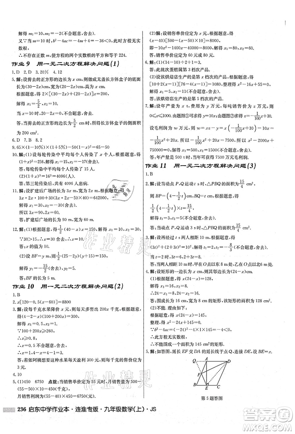 龍門書局2021啟東中學(xué)作業(yè)本九年級數(shù)學(xué)上冊JS江蘇版連淮專版答案