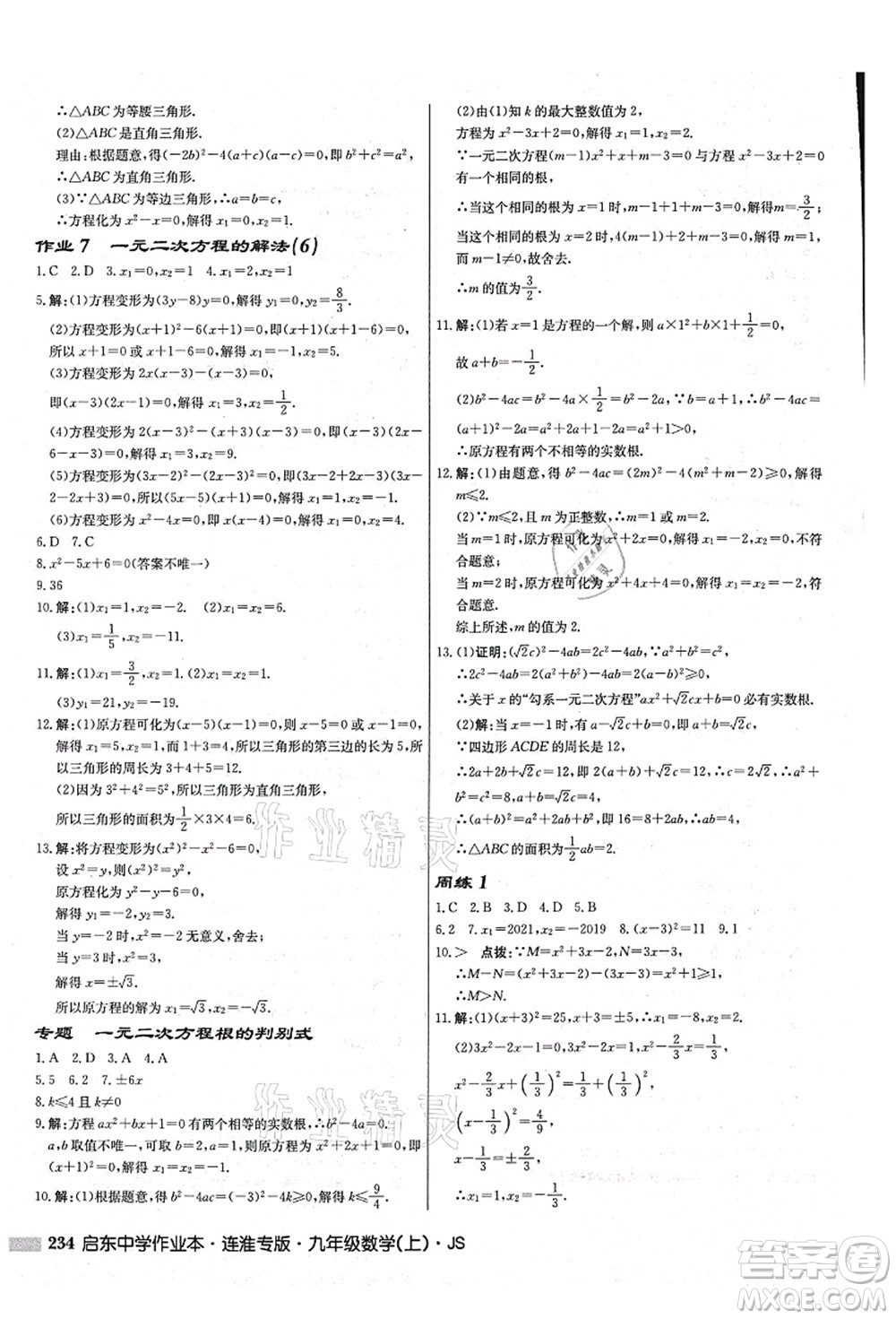 龍門書局2021啟東中學(xué)作業(yè)本九年級數(shù)學(xué)上冊JS江蘇版連淮專版答案