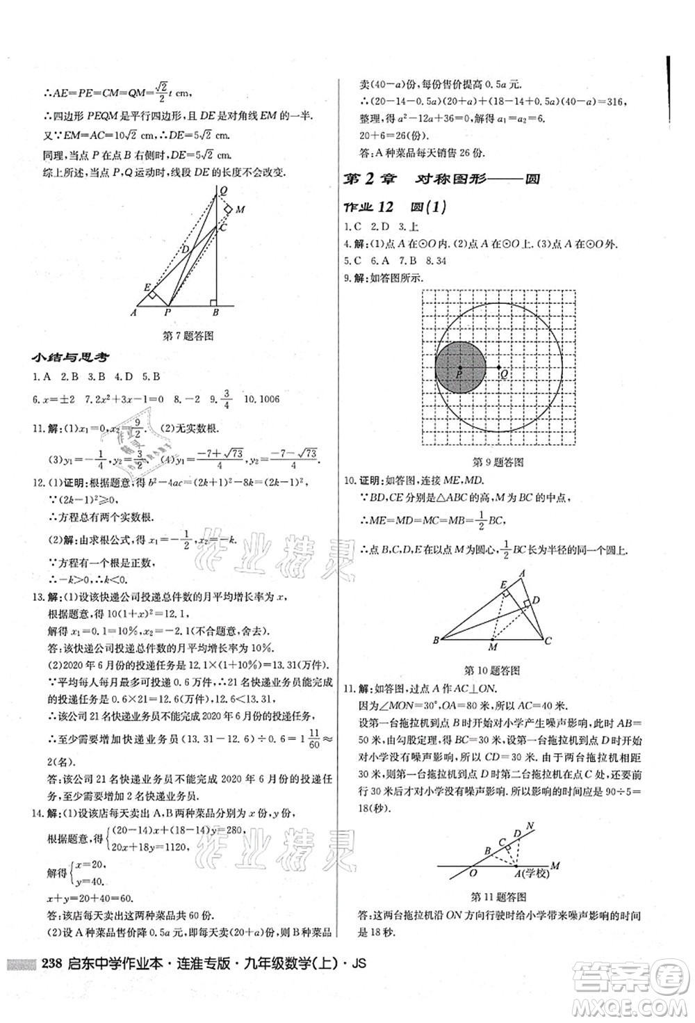 龍門書局2021啟東中學(xué)作業(yè)本九年級數(shù)學(xué)上冊JS江蘇版連淮專版答案