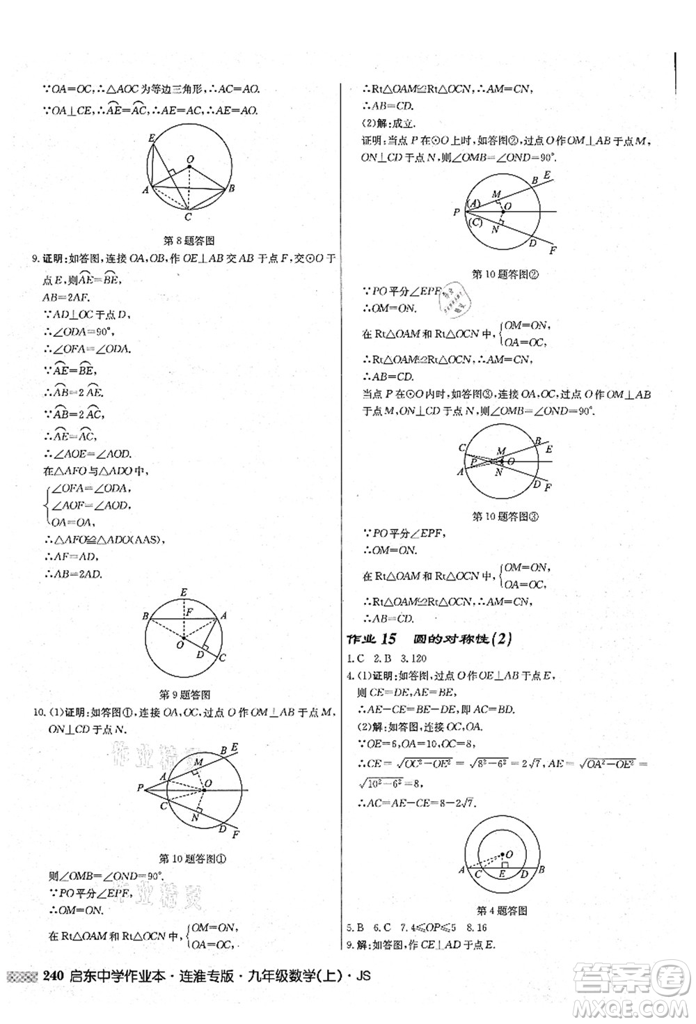 龍門書局2021啟東中學(xué)作業(yè)本九年級數(shù)學(xué)上冊JS江蘇版連淮專版答案