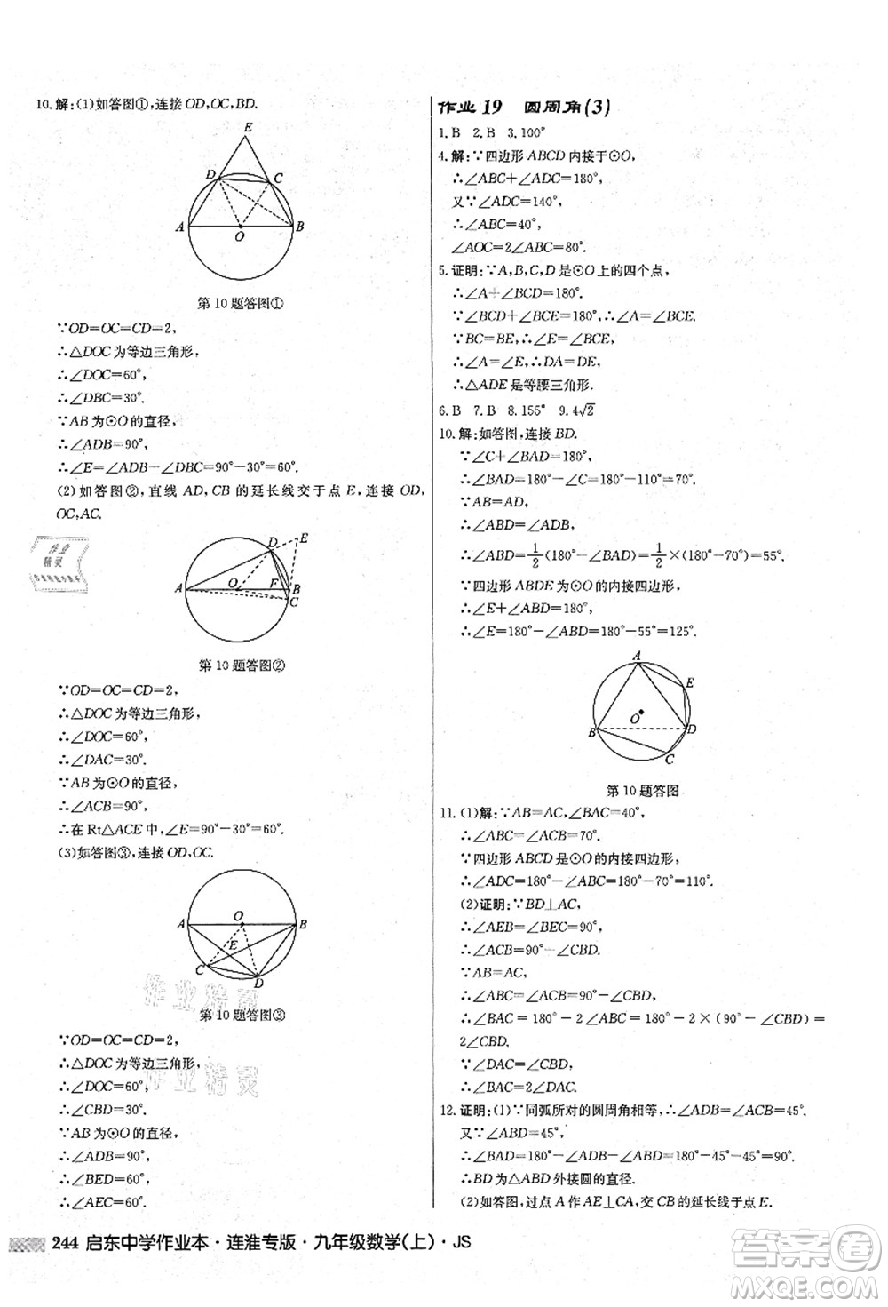 龍門書局2021啟東中學(xué)作業(yè)本九年級數(shù)學(xué)上冊JS江蘇版連淮專版答案