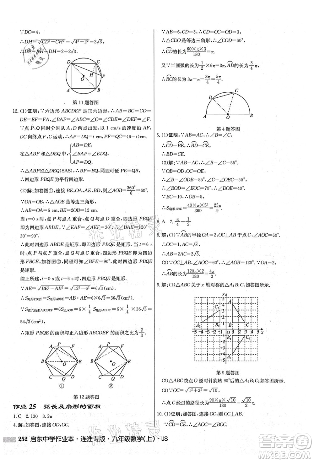 龍門書局2021啟東中學(xué)作業(yè)本九年級數(shù)學(xué)上冊JS江蘇版連淮專版答案