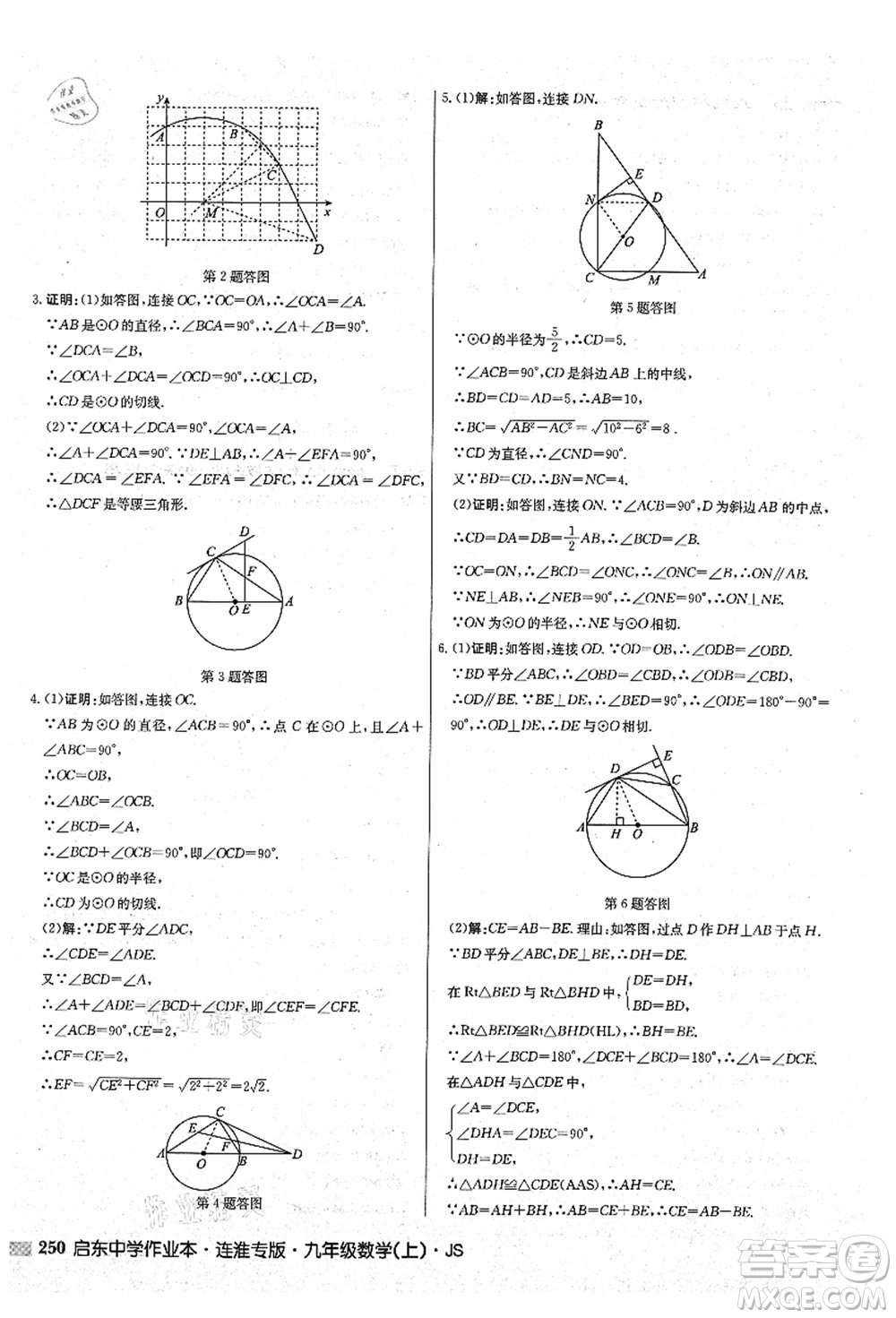 龍門書局2021啟東中學(xué)作業(yè)本九年級數(shù)學(xué)上冊JS江蘇版連淮專版答案