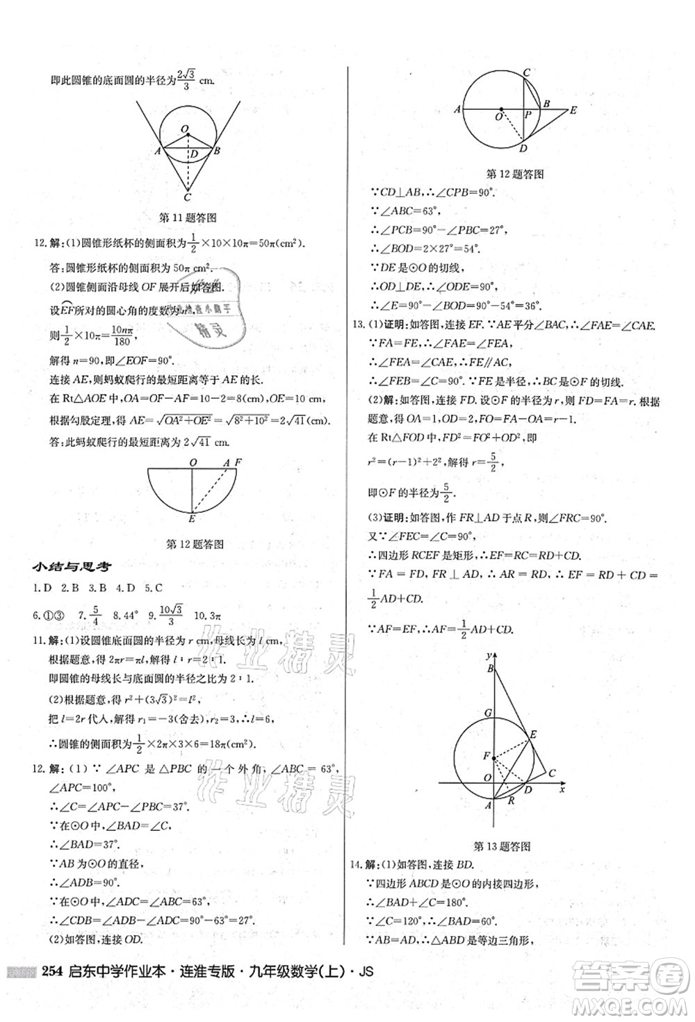 龍門書局2021啟東中學(xué)作業(yè)本九年級數(shù)學(xué)上冊JS江蘇版連淮專版答案