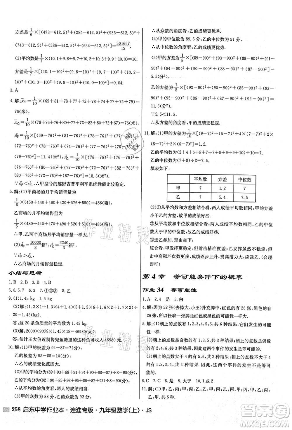 龍門書局2021啟東中學(xué)作業(yè)本九年級數(shù)學(xué)上冊JS江蘇版連淮專版答案