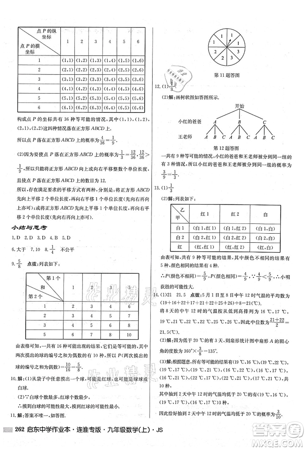 龍門書局2021啟東中學(xué)作業(yè)本九年級數(shù)學(xué)上冊JS江蘇版連淮專版答案