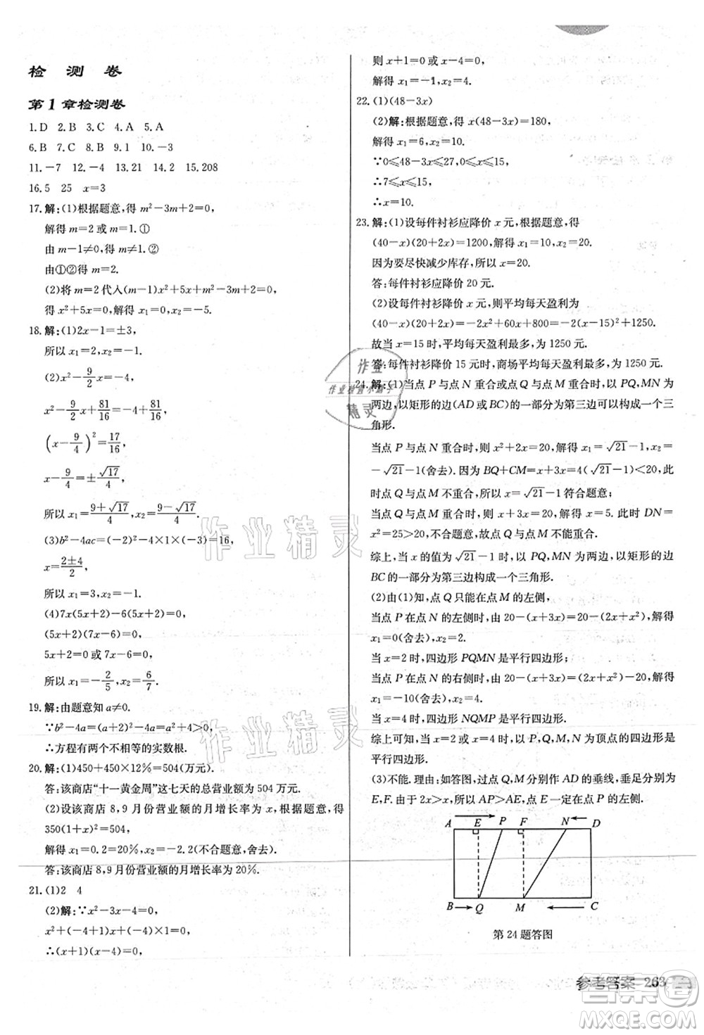 龍門書局2021啟東中學(xué)作業(yè)本九年級數(shù)學(xué)上冊JS江蘇版連淮專版答案