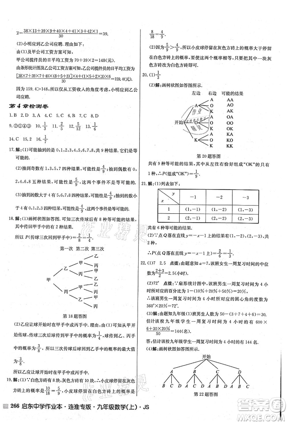 龍門書局2021啟東中學(xué)作業(yè)本九年級數(shù)學(xué)上冊JS江蘇版連淮專版答案