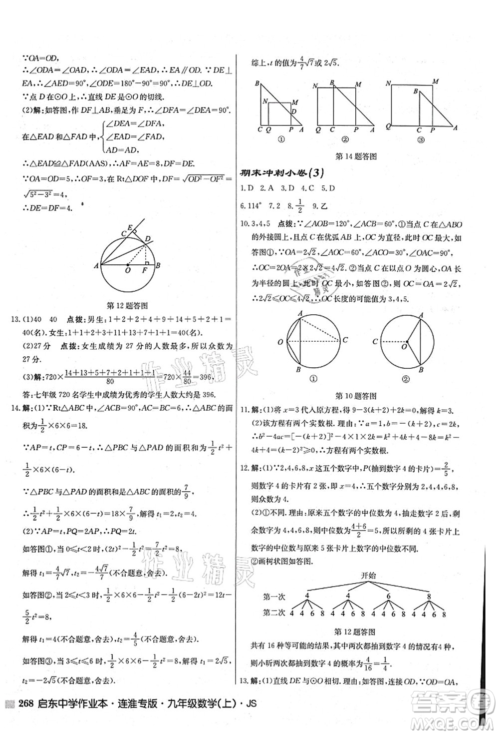 龍門書局2021啟東中學(xué)作業(yè)本九年級數(shù)學(xué)上冊JS江蘇版連淮專版答案