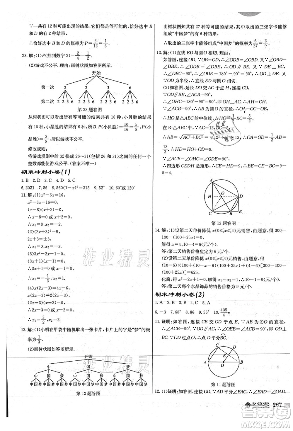 龍門書局2021啟東中學(xué)作業(yè)本九年級數(shù)學(xué)上冊JS江蘇版連淮專版答案