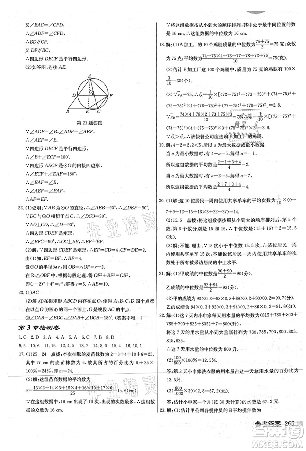 龍門書局2021啟東中學(xué)作業(yè)本九年級數(shù)學(xué)上冊JS江蘇版連淮專版答案