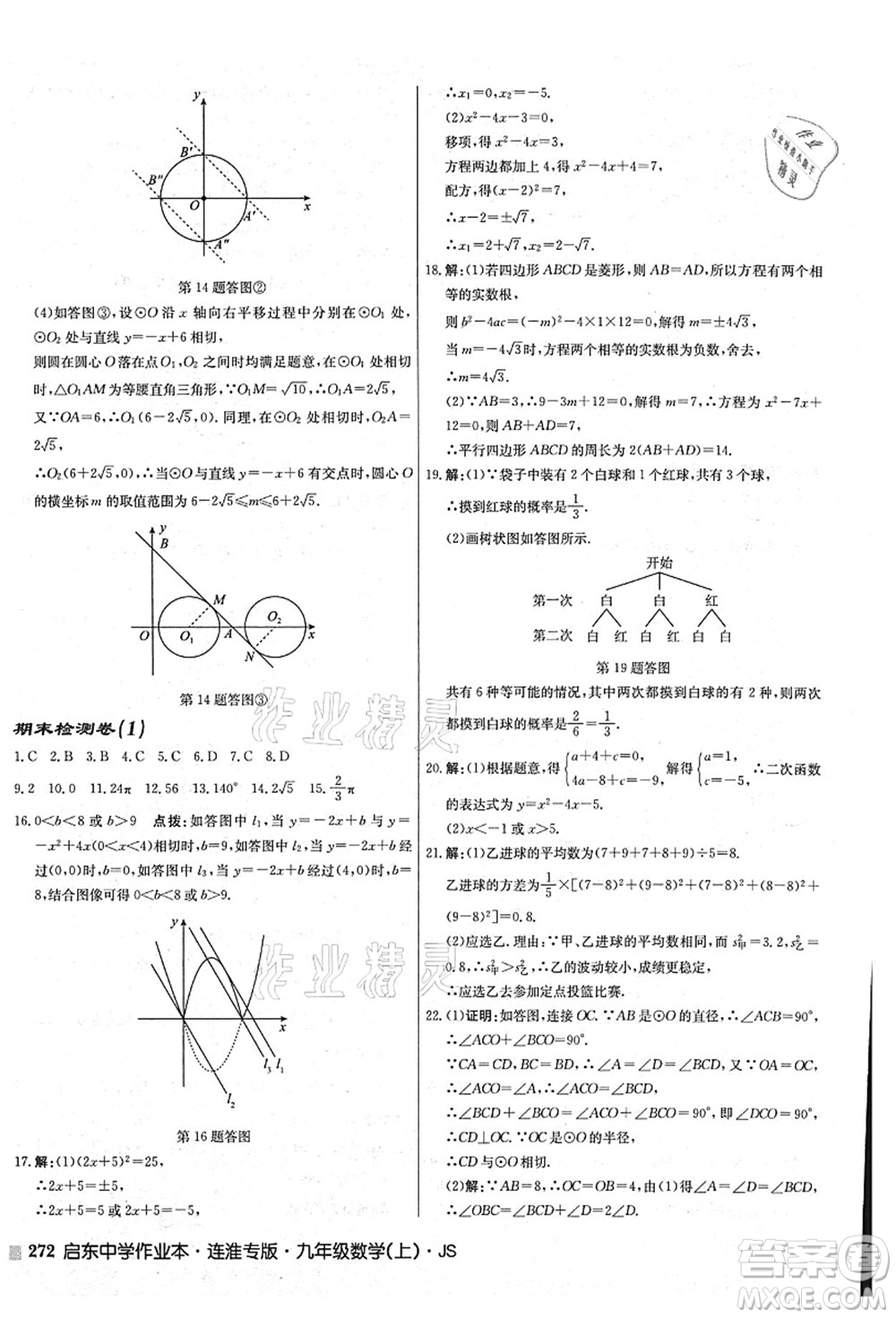 龍門書局2021啟東中學(xué)作業(yè)本九年級數(shù)學(xué)上冊JS江蘇版連淮專版答案
