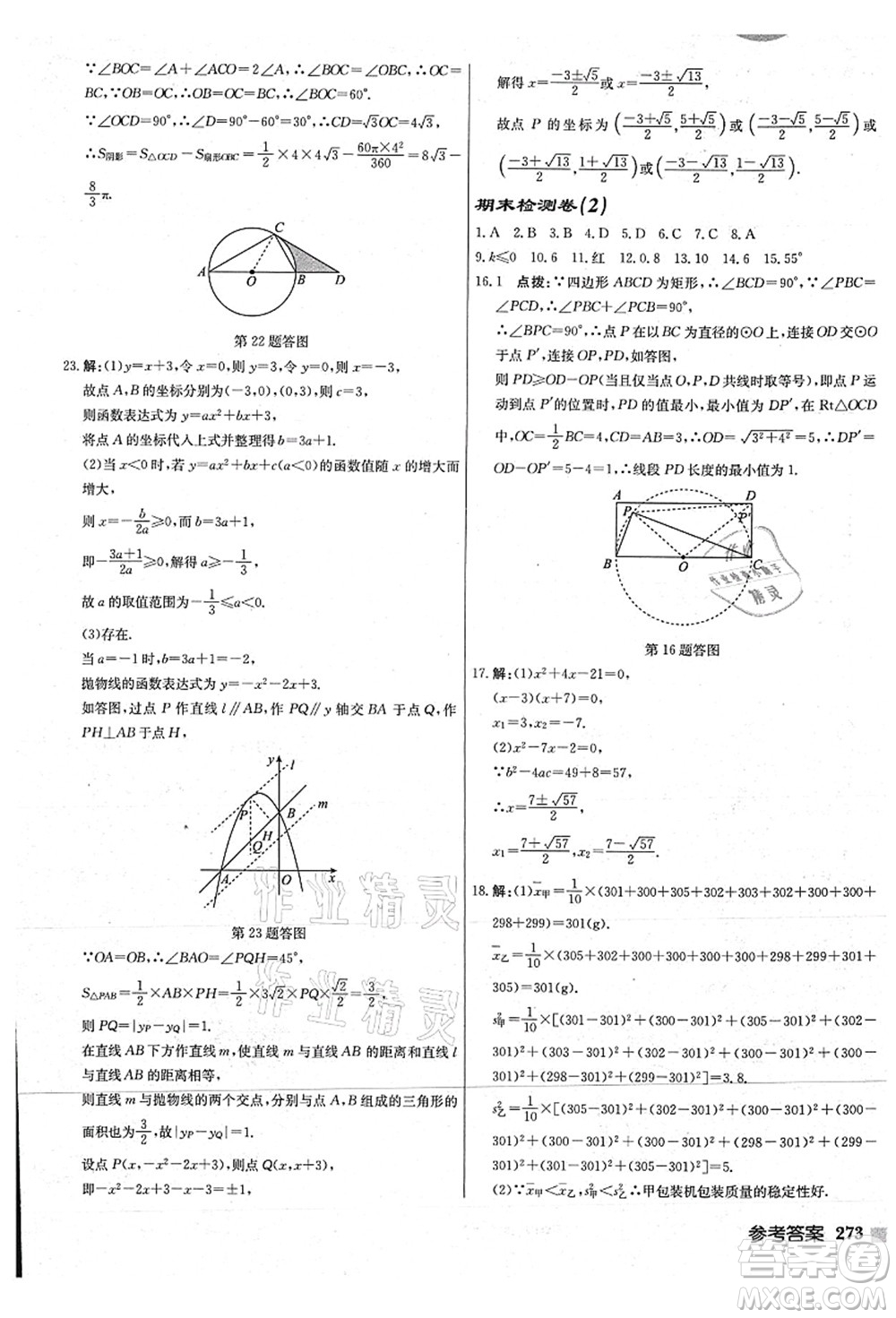龍門書局2021啟東中學(xué)作業(yè)本九年級數(shù)學(xué)上冊JS江蘇版連淮專版答案