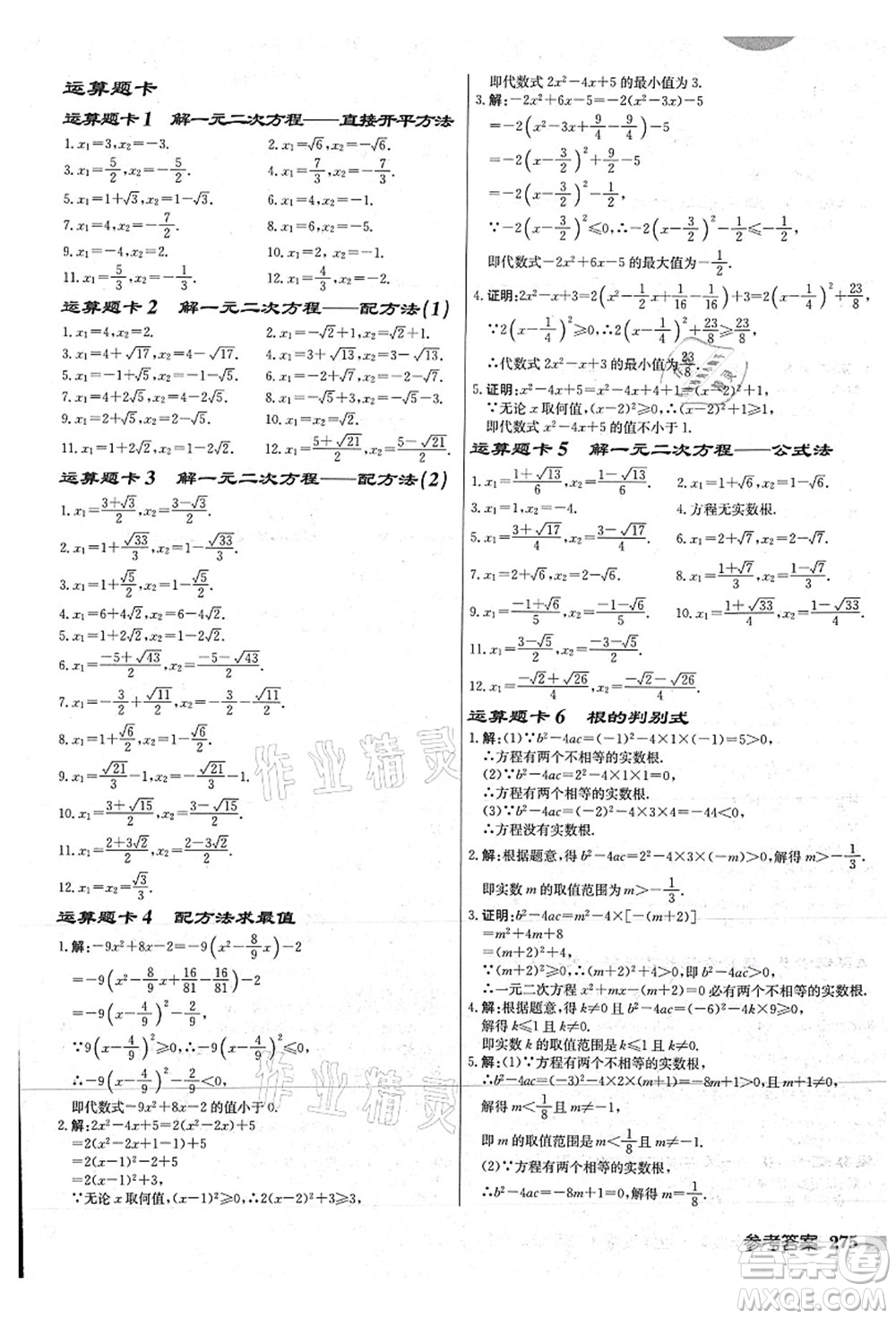 龍門書局2021啟東中學(xué)作業(yè)本九年級數(shù)學(xué)上冊JS江蘇版連淮專版答案