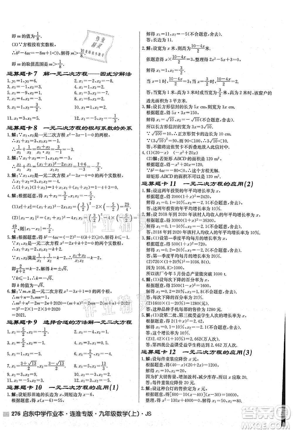 龍門書局2021啟東中學(xué)作業(yè)本九年級數(shù)學(xué)上冊JS江蘇版連淮專版答案