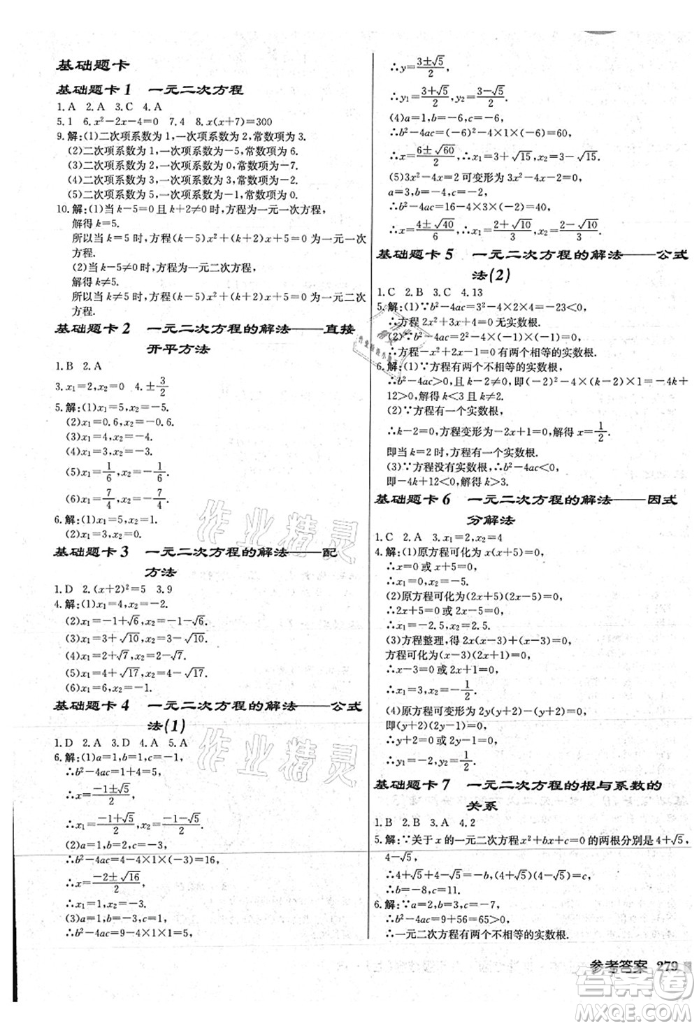 龍門書局2021啟東中學(xué)作業(yè)本九年級數(shù)學(xué)上冊JS江蘇版連淮專版答案