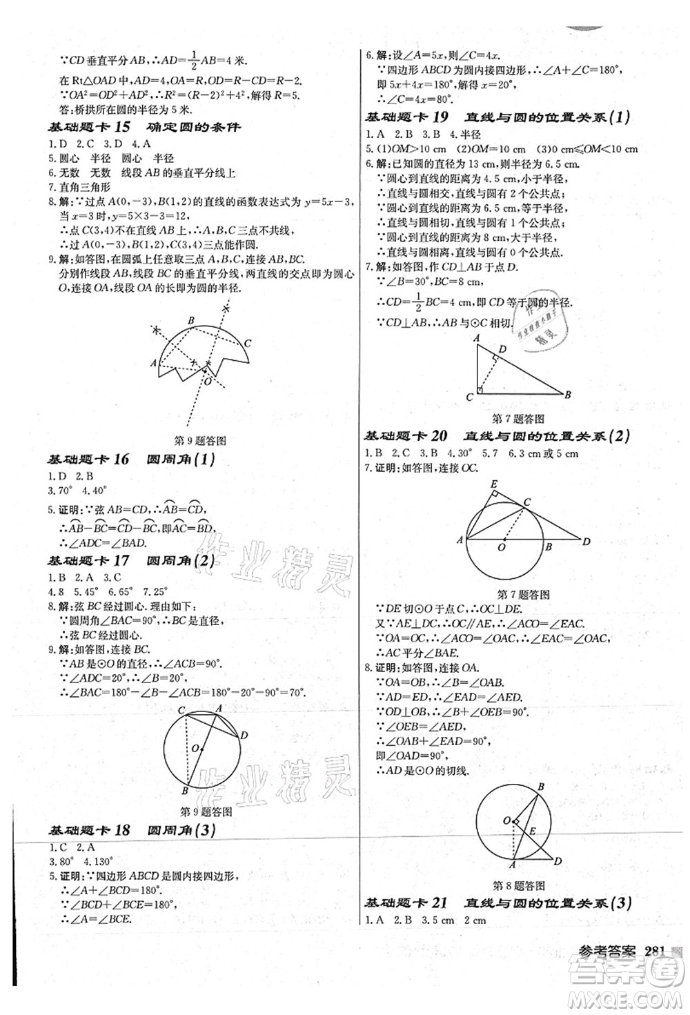 龍門書局2021啟東中學(xué)作業(yè)本九年級數(shù)學(xué)上冊JS江蘇版連淮專版答案