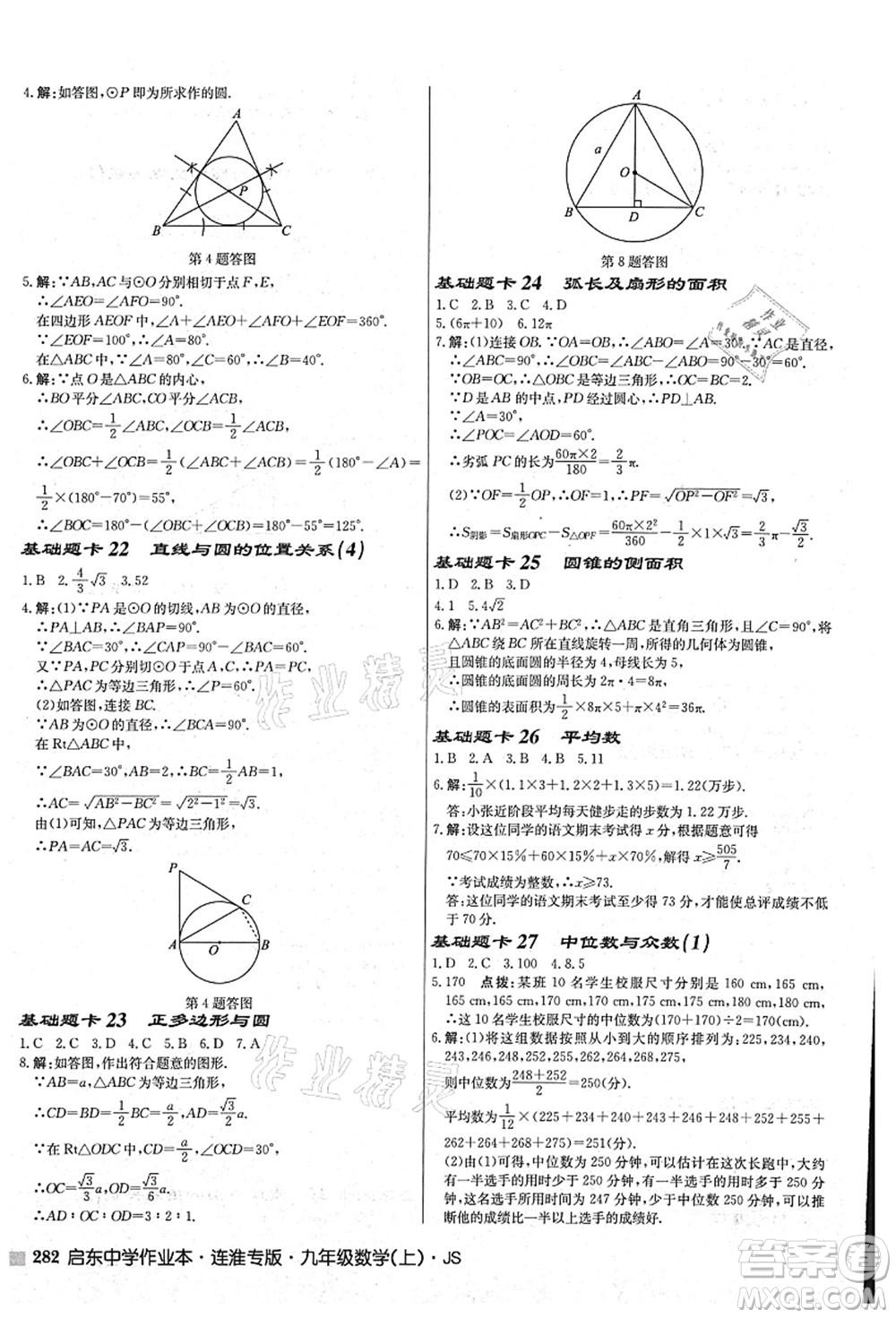 龍門書局2021啟東中學(xué)作業(yè)本九年級數(shù)學(xué)上冊JS江蘇版連淮專版答案