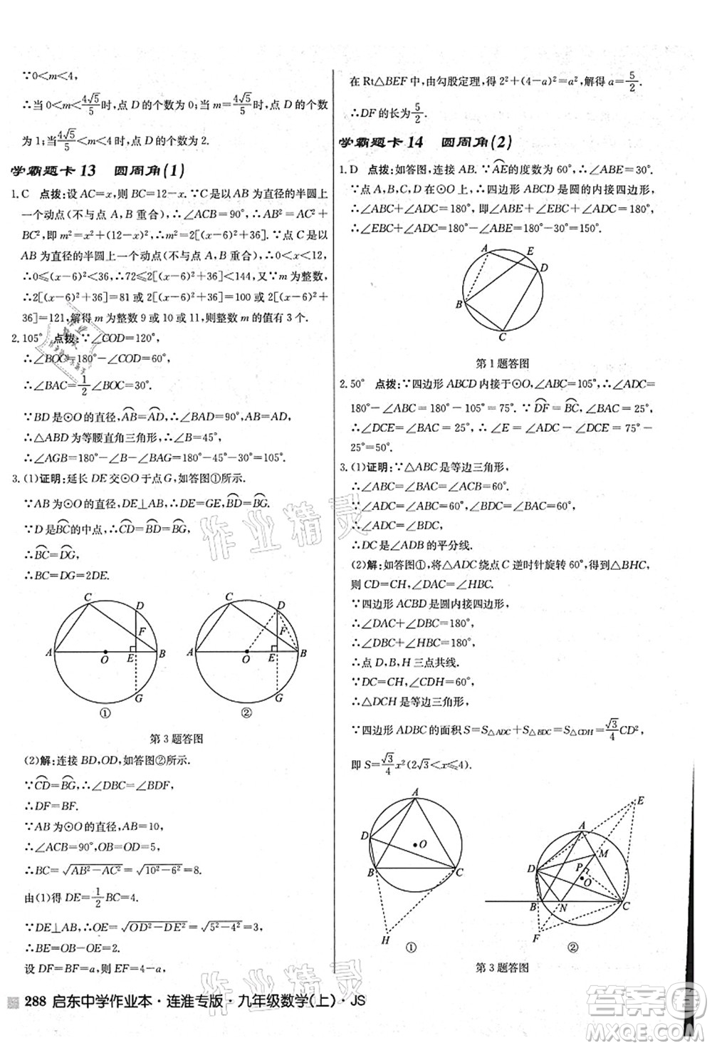 龍門書局2021啟東中學(xué)作業(yè)本九年級數(shù)學(xué)上冊JS江蘇版連淮專版答案