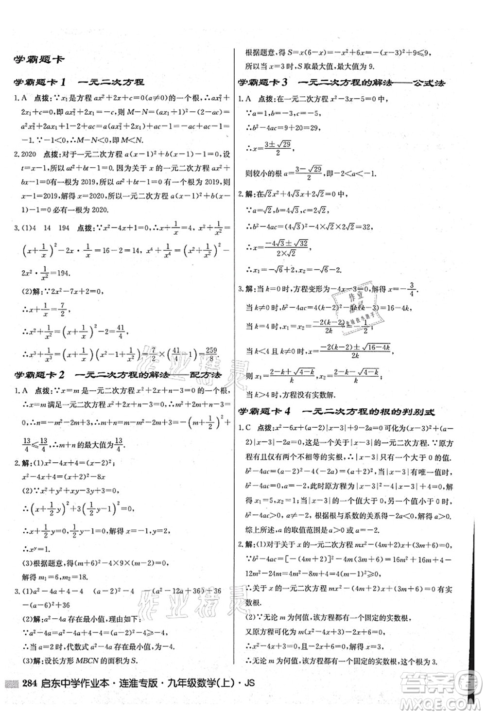 龍門書局2021啟東中學(xué)作業(yè)本九年級數(shù)學(xué)上冊JS江蘇版連淮專版答案