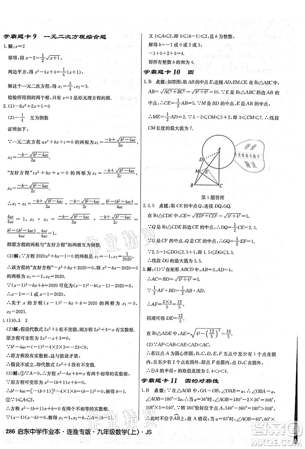 龍門書局2021啟東中學(xué)作業(yè)本九年級數(shù)學(xué)上冊JS江蘇版連淮專版答案