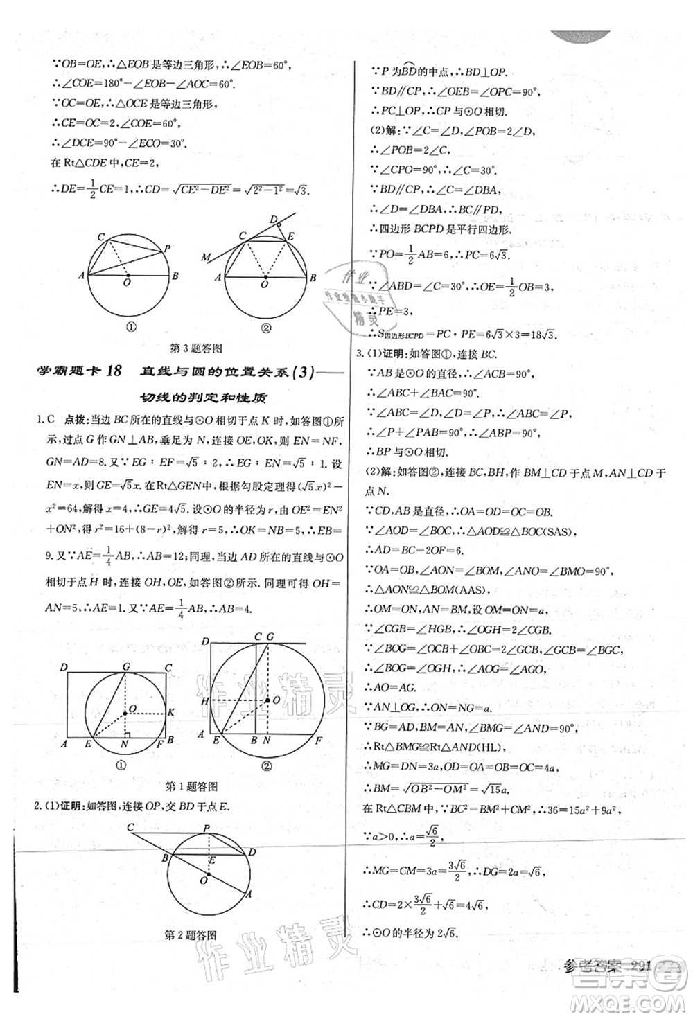 龍門書局2021啟東中學(xué)作業(yè)本九年級數(shù)學(xué)上冊JS江蘇版連淮專版答案