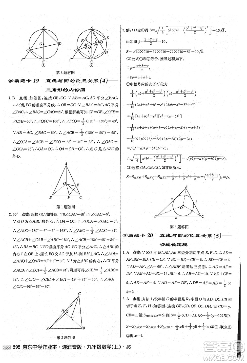 龍門書局2021啟東中學(xué)作業(yè)本九年級數(shù)學(xué)上冊JS江蘇版連淮專版答案