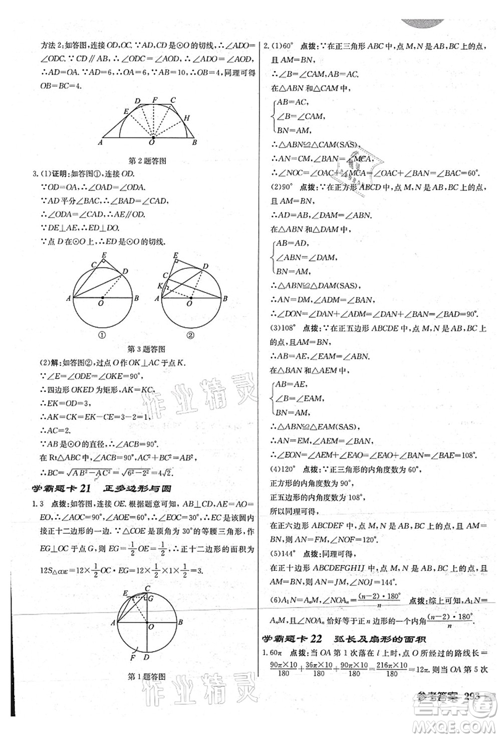 龍門書局2021啟東中學(xué)作業(yè)本九年級數(shù)學(xué)上冊JS江蘇版連淮專版答案
