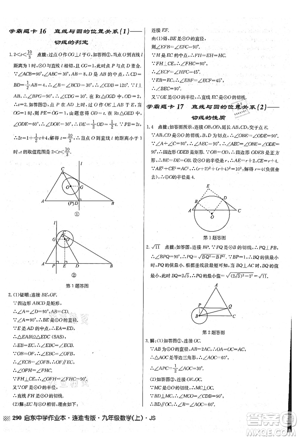龍門書局2021啟東中學(xué)作業(yè)本九年級數(shù)學(xué)上冊JS江蘇版連淮專版答案