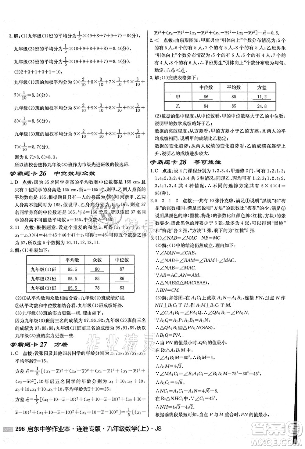 龍門書局2021啟東中學(xué)作業(yè)本九年級數(shù)學(xué)上冊JS江蘇版連淮專版答案