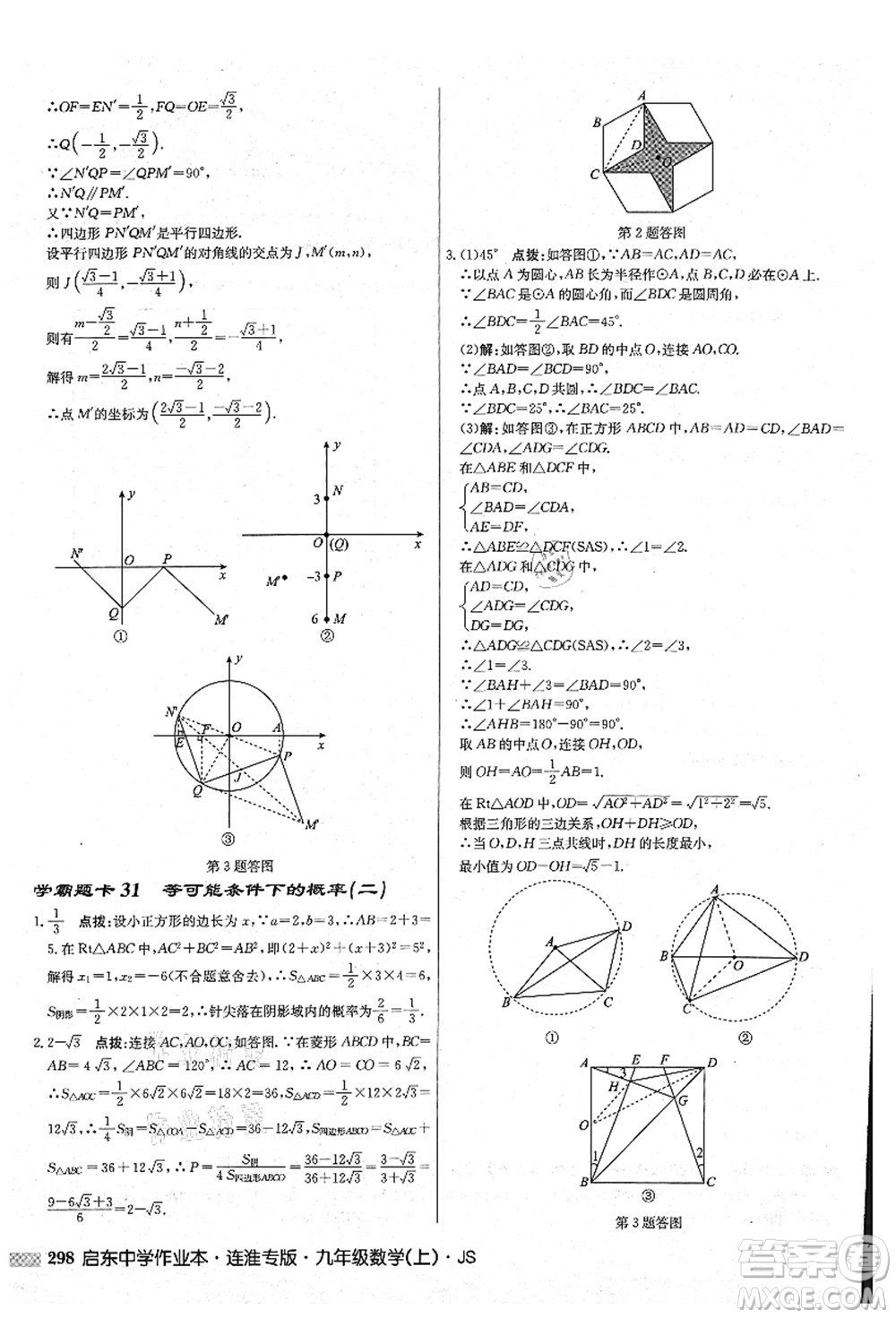 龍門書局2021啟東中學(xué)作業(yè)本九年級數(shù)學(xué)上冊JS江蘇版連淮專版答案