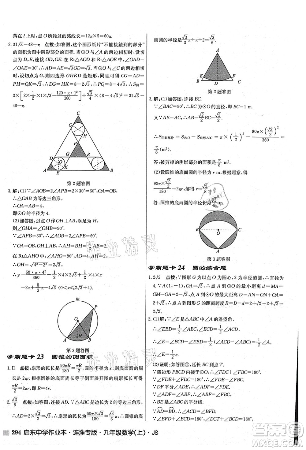 龍門書局2021啟東中學(xué)作業(yè)本九年級數(shù)學(xué)上冊JS江蘇版連淮專版答案
