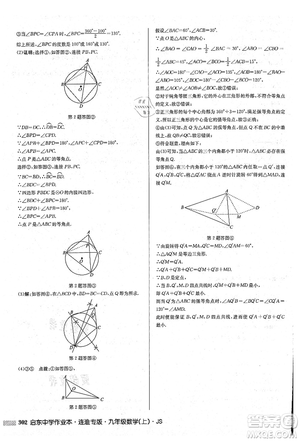 龍門書局2021啟東中學(xué)作業(yè)本九年級數(shù)學(xué)上冊JS江蘇版連淮專版答案
