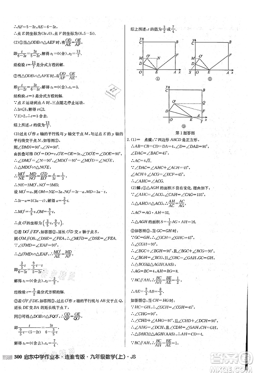 龍門書局2021啟東中學(xué)作業(yè)本九年級數(shù)學(xué)上冊JS江蘇版連淮專版答案