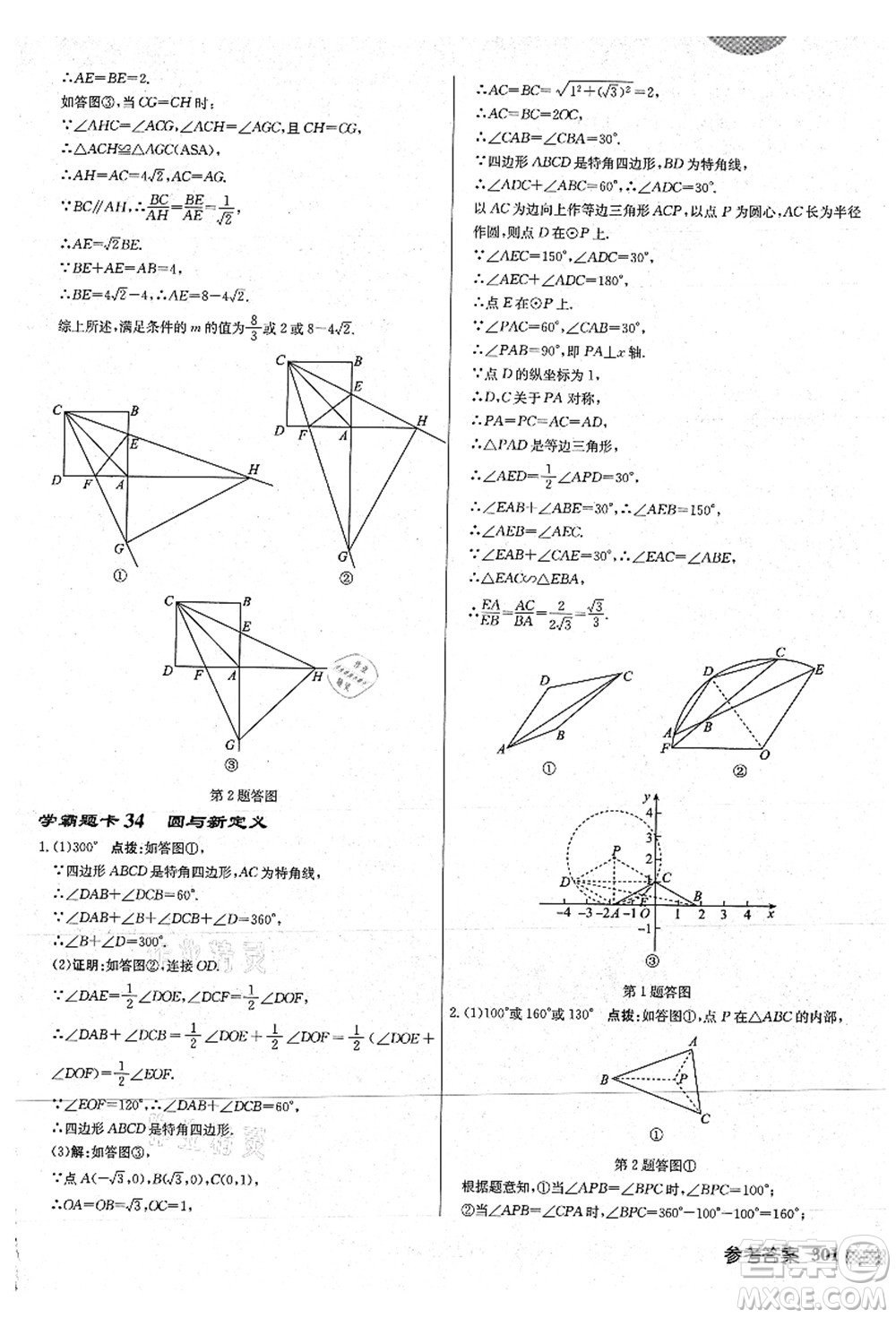 龍門書局2021啟東中學(xué)作業(yè)本九年級數(shù)學(xué)上冊JS江蘇版連淮專版答案