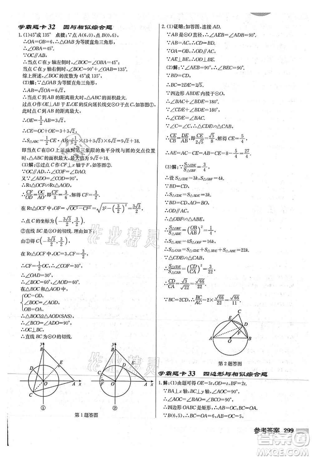 龍門書局2021啟東中學(xué)作業(yè)本九年級數(shù)學(xué)上冊JS江蘇版連淮專版答案