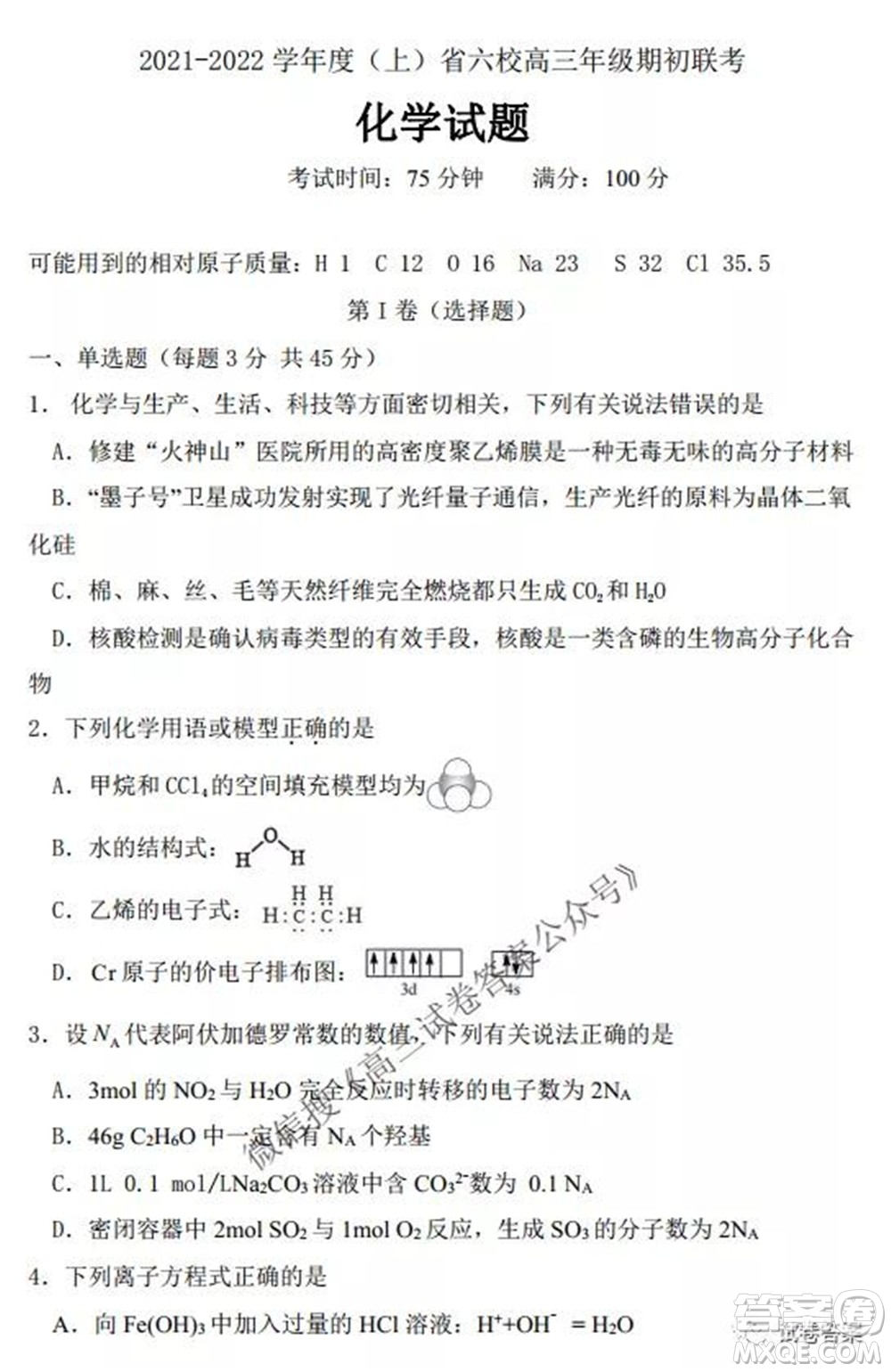 2021-2022學(xué)年度上遼寧省六校高三年級(jí)期初聯(lián)考化學(xué)試題及答案