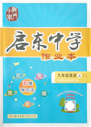 龍門書局2021啟東中學作業(yè)本九年級英語上冊YL譯林版答案