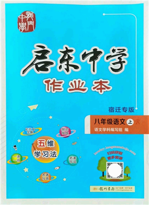 龍門書局2021啟東中學作業(yè)本八年級語文上冊R人教版宿遷專版答案