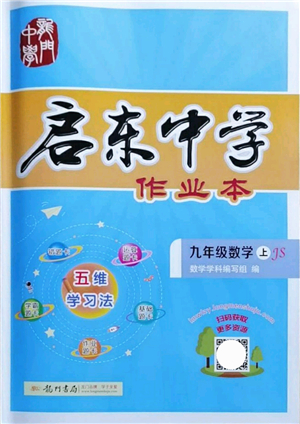 龍門書局2021啟東中學(xué)作業(yè)本九年級(jí)數(shù)學(xué)上冊(cè)JS江蘇版答案