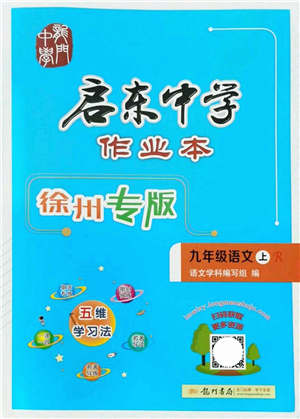 龍門書局2021啟東中學作業(yè)本九年級語文上冊R人教版徐州專版答案