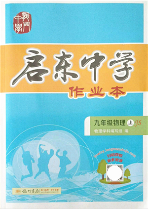 龍門(mén)書(shū)局2021啟東中學(xué)作業(yè)本九年級(jí)物理上冊(cè)JS江蘇版答案