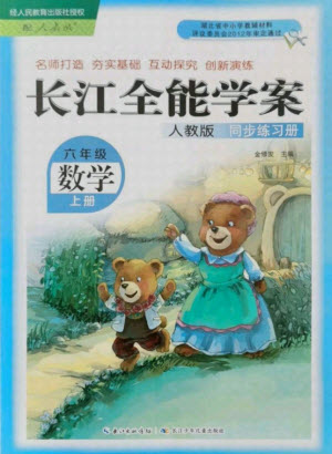 湖北少年兒童出版社2021長(zhǎng)江全能學(xué)案數(shù)學(xué)六年級(jí)上冊(cè)人教版答案