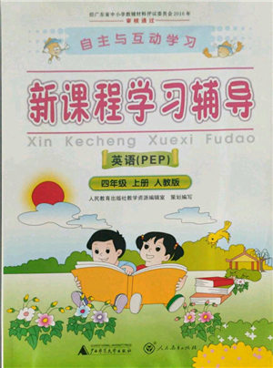 廣西師范大學(xué)出版社2021新課程學(xué)習(xí)輔導(dǎo)四年級(jí)上冊(cè)英語(yǔ)人教版參考答案