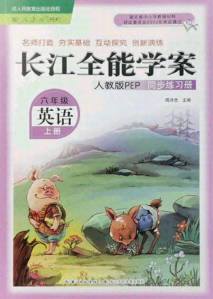 湖北少年兒童出版社2021長(zhǎng)江全能學(xué)案英語(yǔ)六年級(jí)上冊(cè)人教版答案