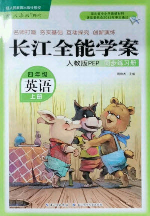 湖北少年兒童出版社2021長江全能學(xué)案英語四年級上冊人教版答案