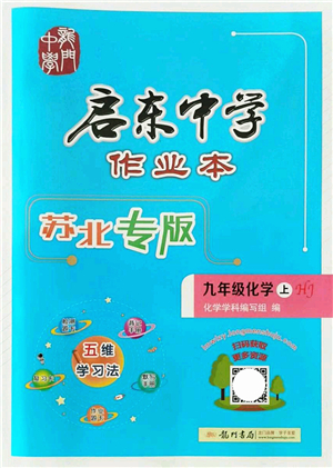 龍門書局2021啟東中學(xué)作業(yè)本九年級化學(xué)上冊HJ滬教版蘇北專版答案