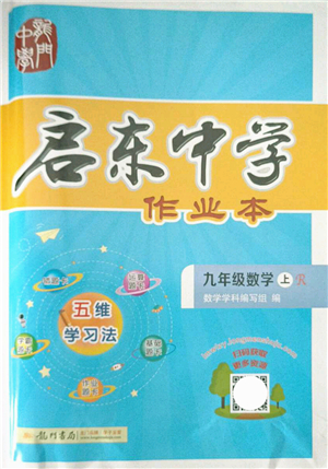 龍門書局2021啟東中學(xué)作業(yè)本九年級數(shù)學(xué)上冊R人教版答案