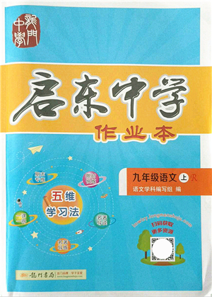 龍門書局2021啟東中學作業(yè)本九年級語文上冊R人教版答案