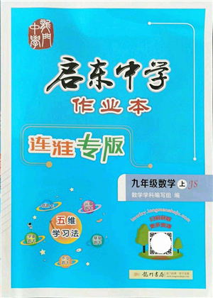 龍門書局2021啟東中學(xué)作業(yè)本九年級數(shù)學(xué)上冊JS江蘇版連淮專版答案